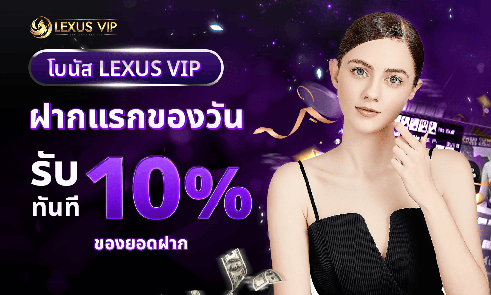 โบนัสฝากแรกของวัน 10% Lexusvip888