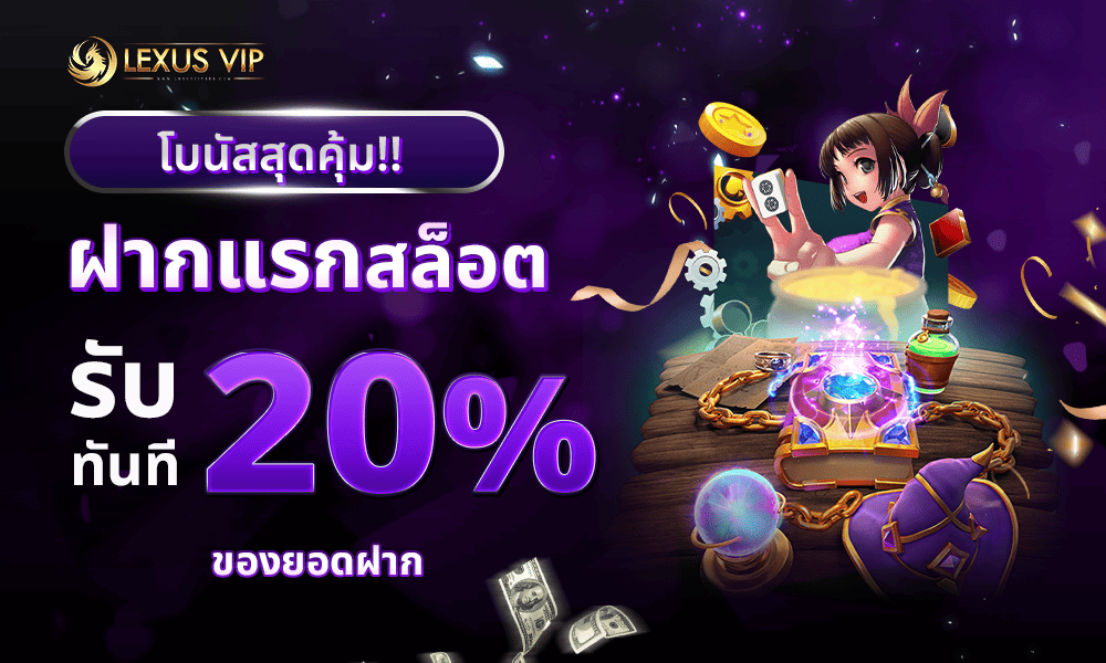 โปรโมชั่นเครดิตฟรีสล็อต 20% Lexusvip888