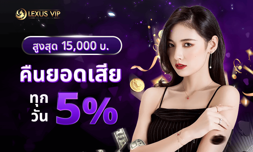 โบนัสคืนยอดเสียทุกวัน 5% Lexusvip888