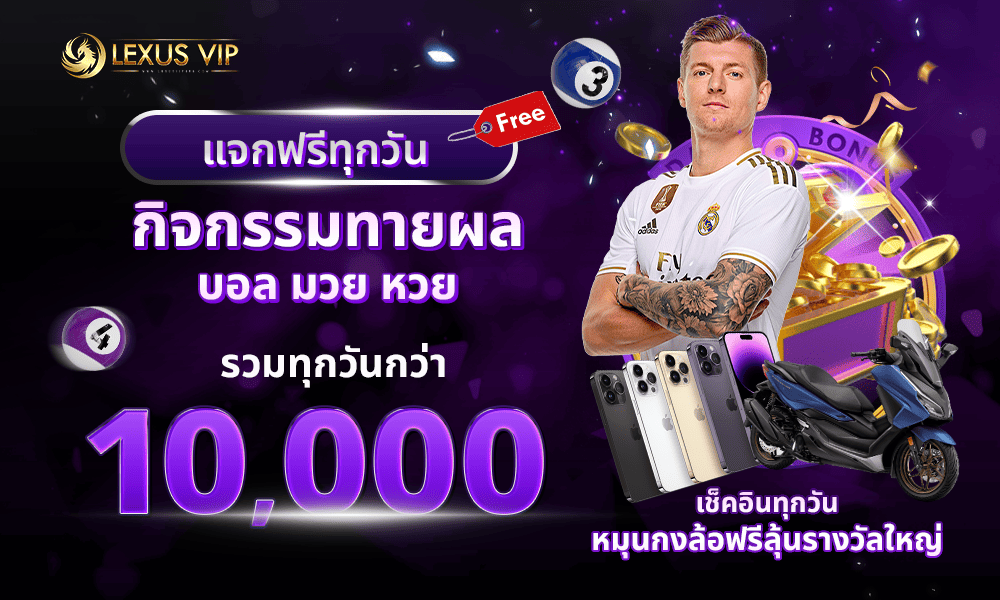 รวมสิทธิพิเศษมากมายสมัครง่าย Lexusvip888
