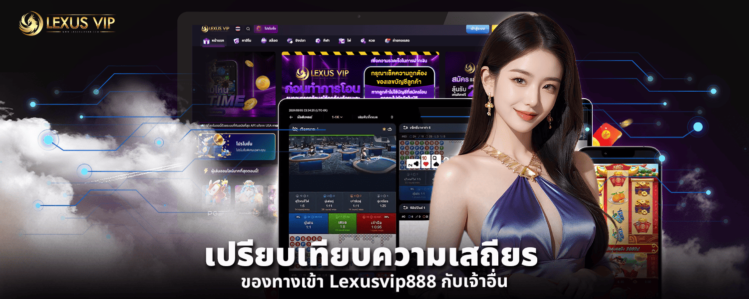 เปรียบเทียบความเสถียรของ ทางเข้า Lexusvip888 กับเจ้าอื่น