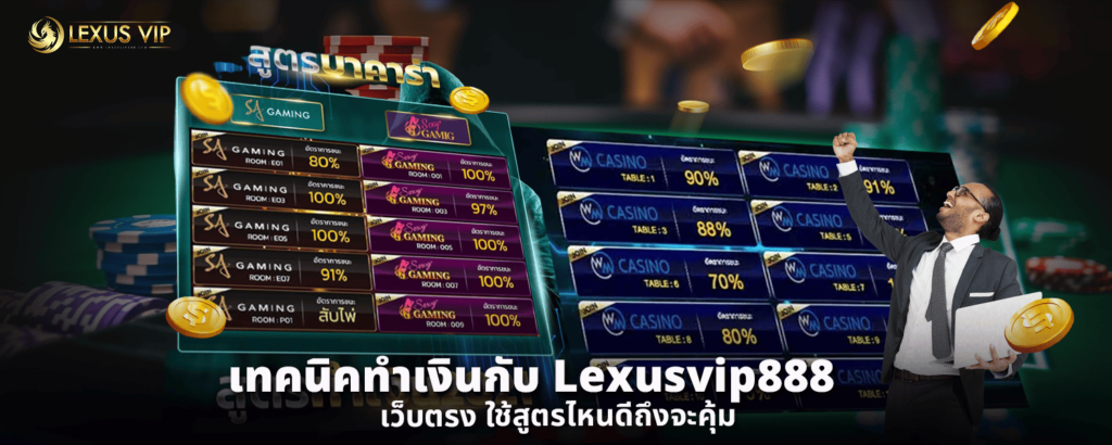 เทคนิคทำเงินกับ Lexusvip888 เว็บตรง ใช้สูตรไหนดีถึงจะคุ้ม